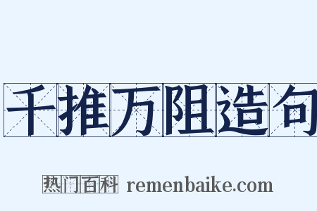 千推万阻造句是什么意思的图片